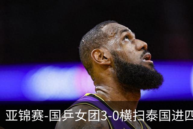 亚锦赛-国乒女团3-0横扫泰国进四强 蒯曼王艺迪陈熠拿分