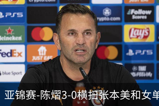 亚锦赛-陈熠3-0横扫张本美和女单夺冠 终结交手4连败