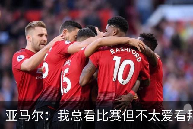 亚马尔：我总看比赛但不太爱看拜仁，因为他们相比对手优势太大