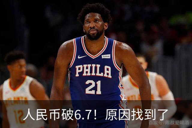 人民币破6.7！原因找到了