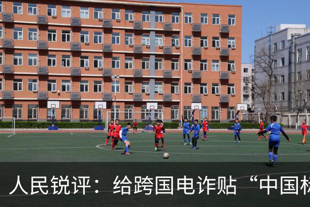 人民锐评：给跨国电诈贴“中国标签”，荒谬而危险