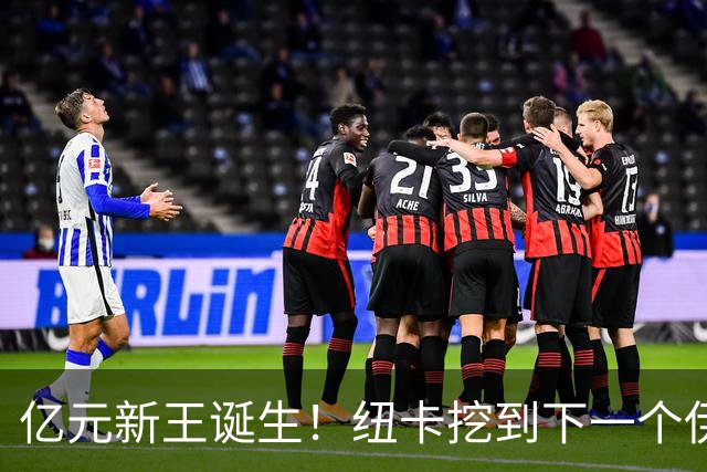 亿元新王诞生！纽卡挖到下一个伊萨克，20 岁天才未来身价破亿