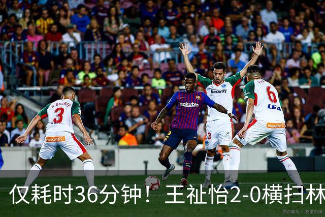 仅耗时36分钟！王祉怡2‑0横扫林湘缇，半决赛将战山口茜，交手10胜8负