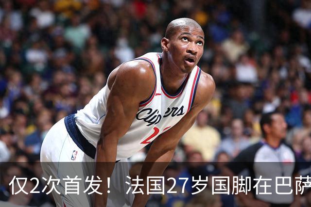 仅2次首发！法国27岁国脚在巴萨失宠 3大豪门想要买他