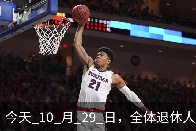 今天 10 月 29 日，全体退休人员注意：10 月养老金发放，必查三项！