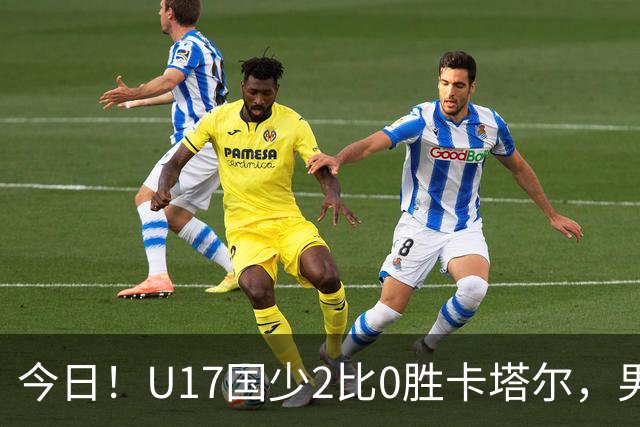 今日！U17国少2比0胜卡塔尔，男足排名却创十年新低，换代能行吗
