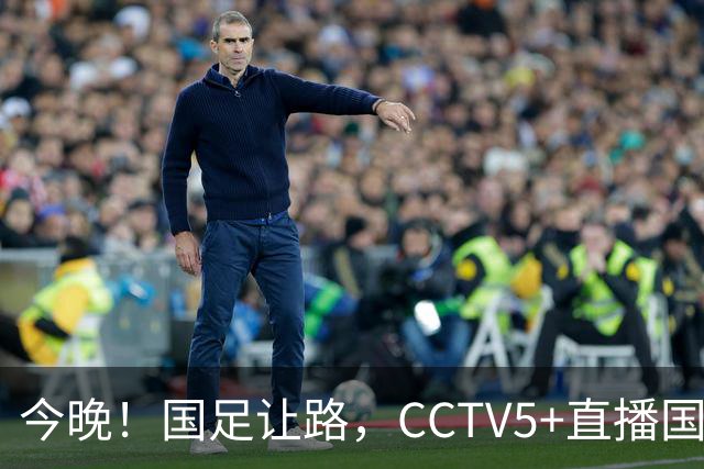 今晚！国足让路，CCTV5+直播国乒，王曼昱+梁靖崑等出战，张本美和VS苏籽童