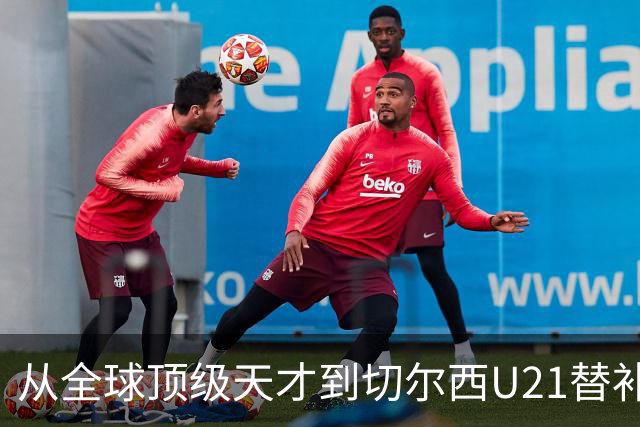 从全球顶级天才到切尔西U21替补，这位年轻球员因流连夜店毁了