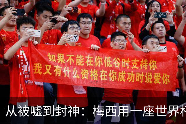 从被嘘到封神：梅西用一座世界杯走完了回家的路