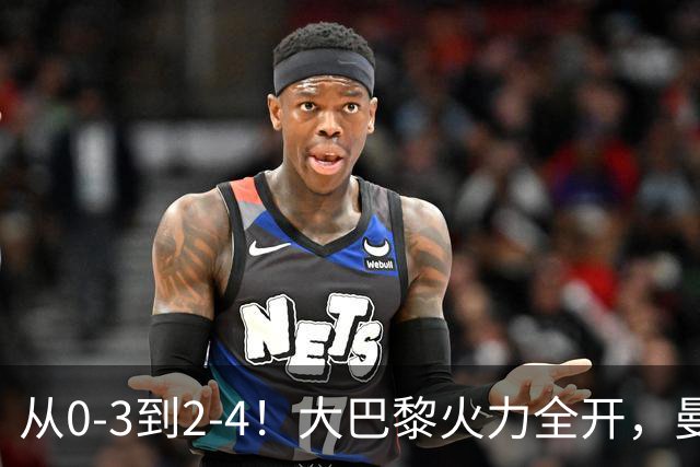 从0-3到2-4！大巴黎火力全开，曼城“点儿太背”，30分钟丢3球