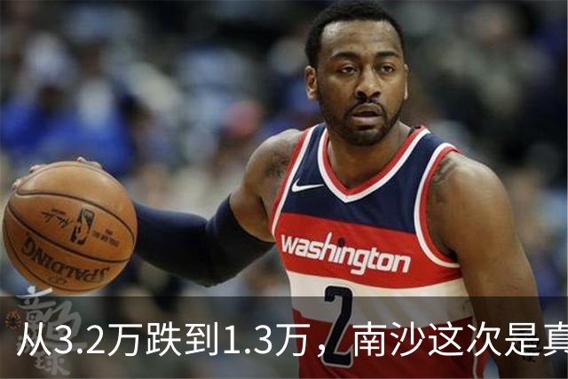 从3.2万跌到1.3万，南沙这次是真机会还是又画饼？