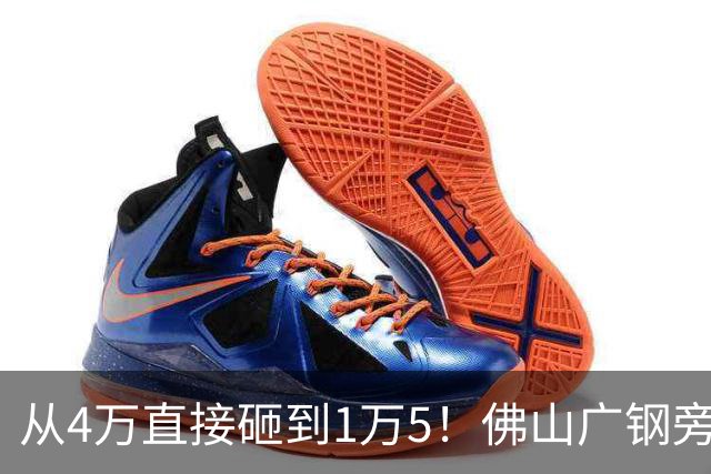 从4万直接砸到1万5！佛山广钢旁楼盘大崩盘，连夜跑路的业主亏惨