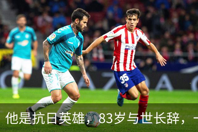 他是抗日英雄，83岁与世长辞，一生娶40个老婆，44年后才下葬！