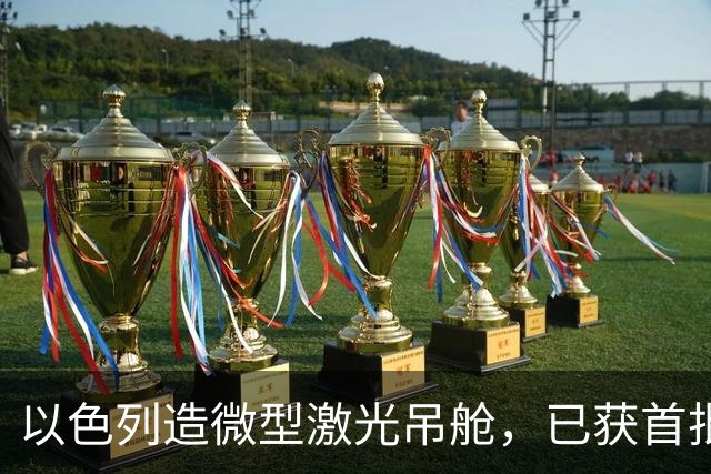 以色列造微型激光吊舱，已获首批订单，小无人机也能引导炸弹