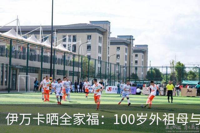 伊万卡晒全家福：100岁外祖母与13名后辈团聚