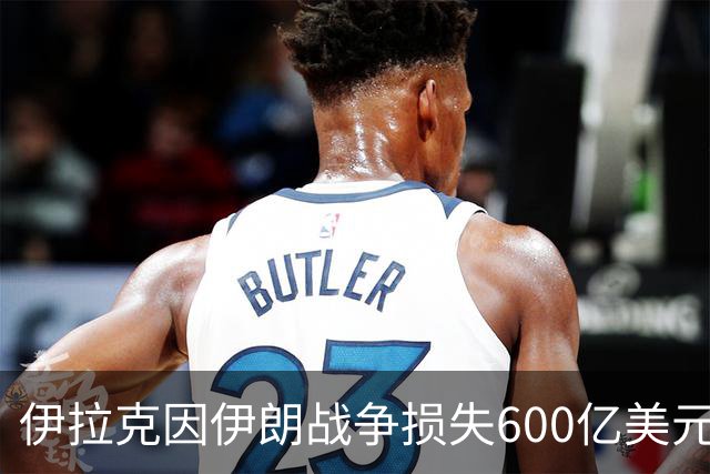 伊拉克因伊朗战争损失600亿美元，霍尔木兹海峡受阻冲击石油出口