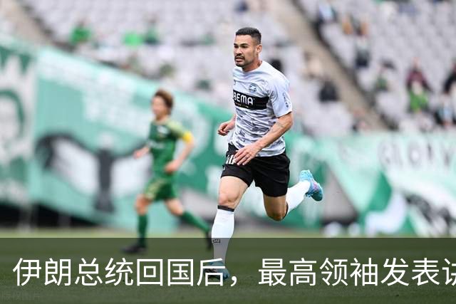 伊朗总统回国后，最高领袖发表讲话，他不允许伊朗出现一个叛徒