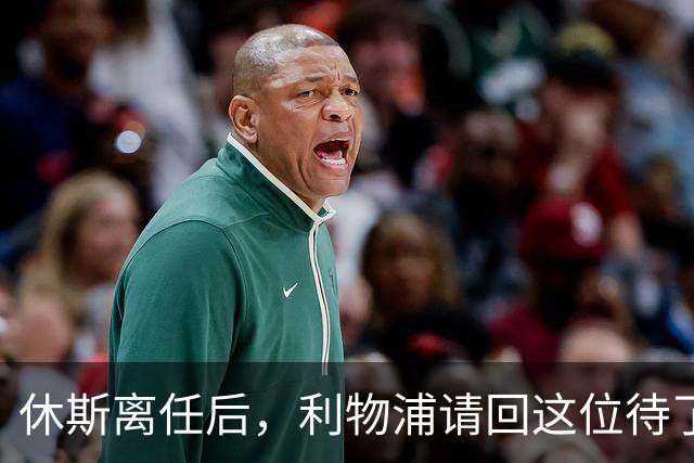 休斯离任后，利物浦请回这位待了十几年的老熟人