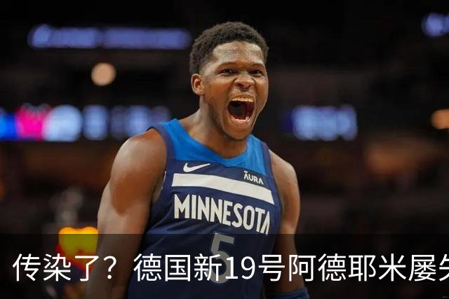传染了？德国新19号阿德耶米屡失良机，格纳布里丢球权致绝平