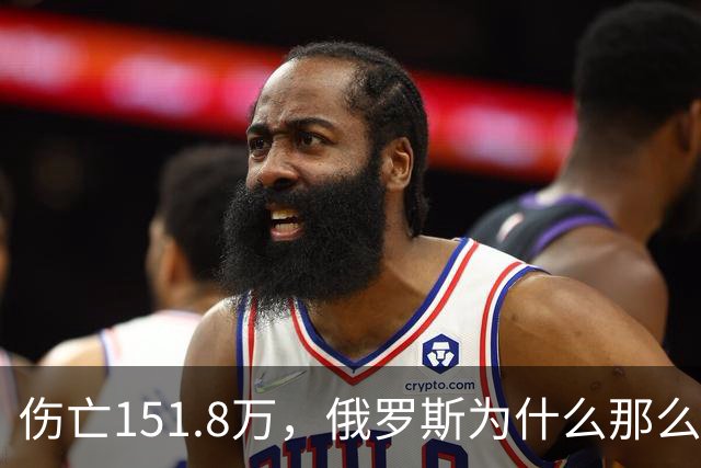 伤亡151.8万，俄罗斯为什么那么扛揍？