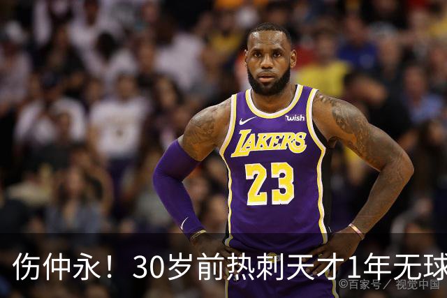 伤仲永！30岁前热刺天才1年无球可踢：业余队训练 巅峰身价1亿