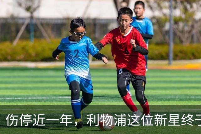 伤停近一年，利物浦这位新星终于要回来了
