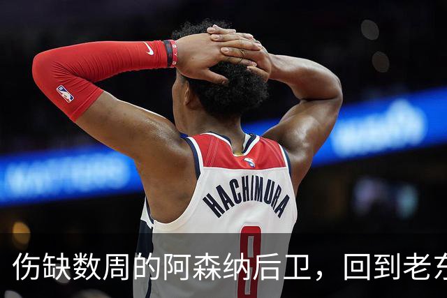 伤缺数周的阿森纳后卫，回到老东家瓦伦西亚独自训练