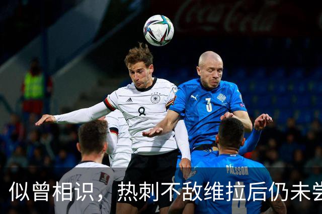 似曾相识，热刺不敌维拉后仍未尝胜绩，跌入降级区
