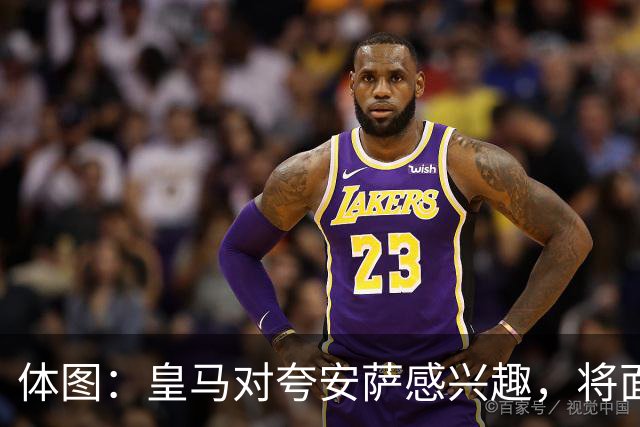 体图：皇马对夸安萨感兴趣，将面对利物浦、枪手和切尔西竞争