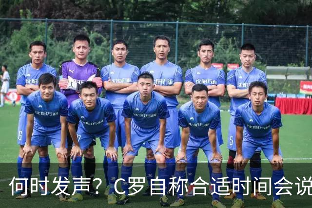 何时发声？C罗自称合适时间会说明情况，主帅队友均表示大门敞开