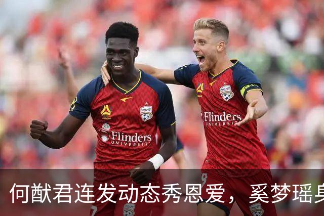 何猷君连发动态秀恩爱，奚梦瑶身披巨型翅膀 时隔八年重返维密T台