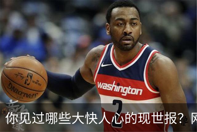 你见过哪些大快人心的现世报？网友：这叫什么现世报，流浪狗危害多大啊