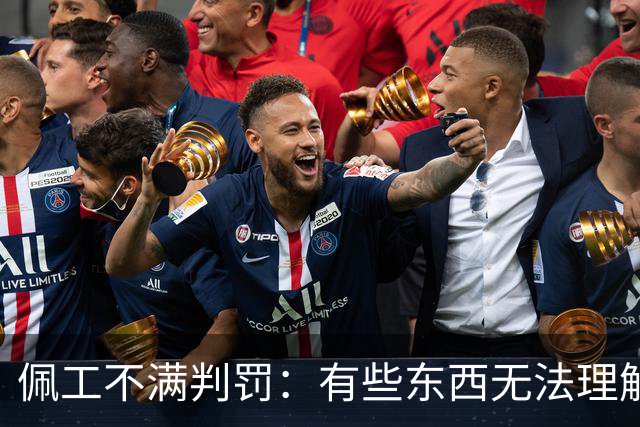 佩工不满判罚：有些东西无法理解 洛塞尔索进球被吹不可思议