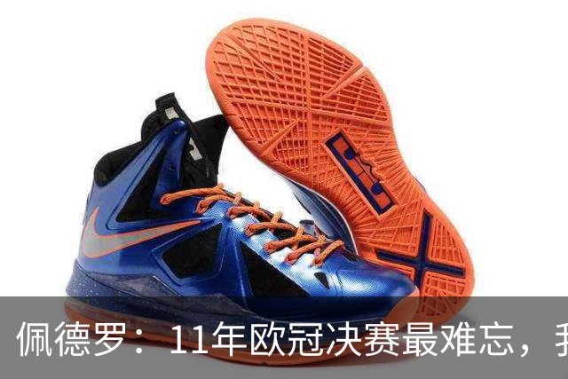 佩德罗：11年欧冠决赛最难忘，我在那支豪华阵容里感觉很渺小