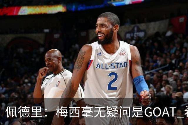 佩德里：梅西毫无疑问是GOAT 希望他儿子来巴萨 有他一半水平都行