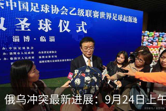 俄乌冲突最新进展：9月24日上午最新消息