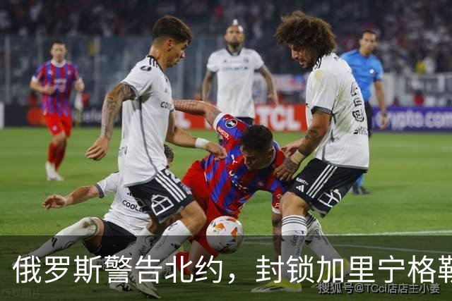 俄罗斯警告北约，封锁加里宁格勒就动用核武，吕特回应不当事
