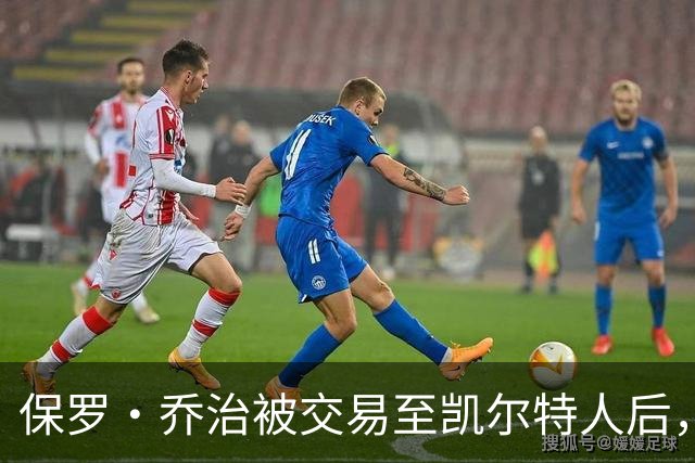 保罗·乔治被交易至凯尔特人后，依然爱76人恩比德、马克西和VJ