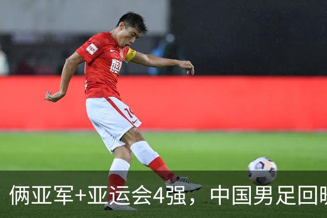 俩亚军+亚运会4强，中国男足回暖，关键是选对教练