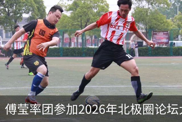 傅莹率团参加2026年北极圈论坛大会