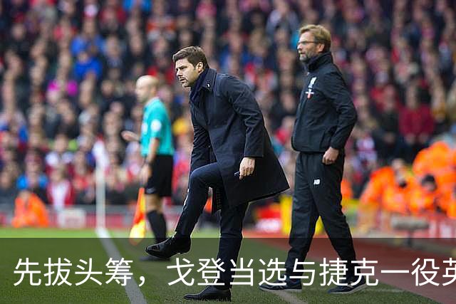 先拔头筹，戈登当选与捷克一役英格兰队内最佳球员