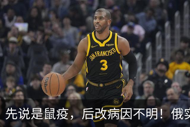 先说是鼠疫，后改病因不明！俄实验室死亡事件，官方口径为何变了
