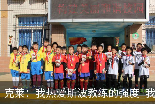克莱：我热爱斯波教练的强度 我知道他会激发出我最好的一面