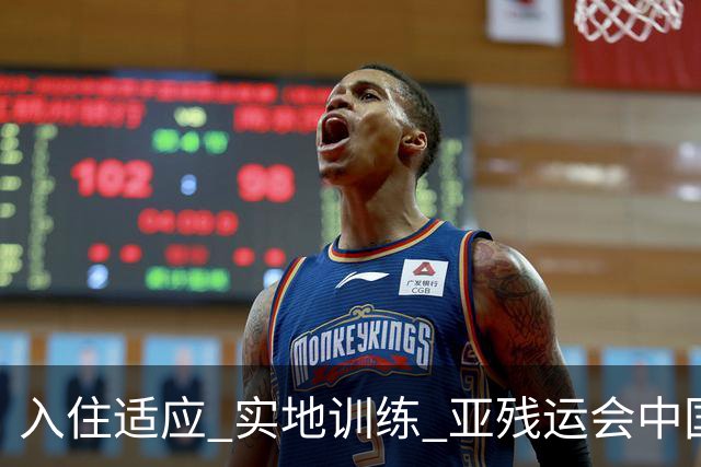 入住适应 实地训练 亚残运会中国代表团“状态良好”