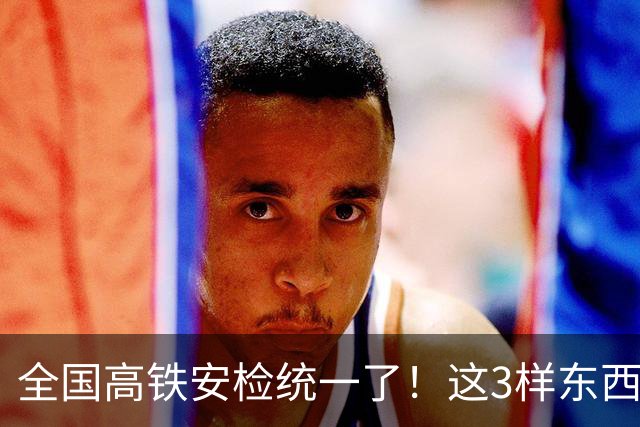 全国高铁安检统一了！这3样东西一进站就被扣，很多人还蒙在鼓里