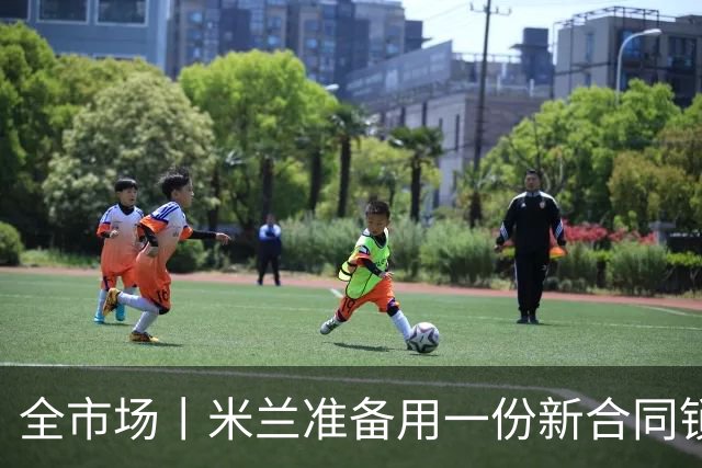 全市场丨米兰准备用一份新合同锁定他的未来