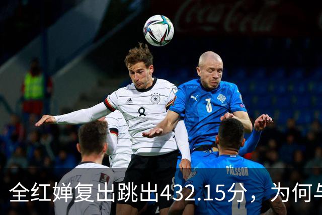 全红婵复出跳出432.15分，为何与伏明霞“形似神不似”？