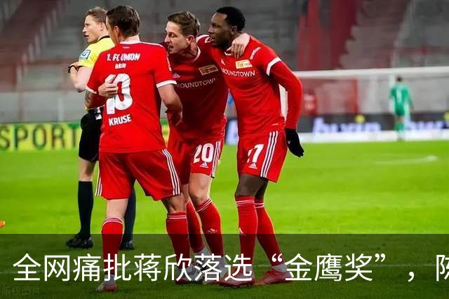 全网痛批蒋欣落选“金鹰奖”，陈道明当年的话，终于有人信了