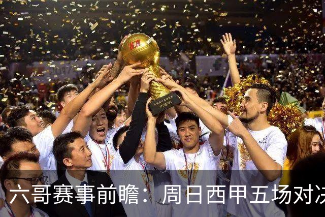 六哥赛事前瞻：周日西甲五场对决前瞻 马竞皇马德比大战一触即发