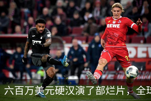 六百万美元硬汉演了部烂片，全球票房仅100万